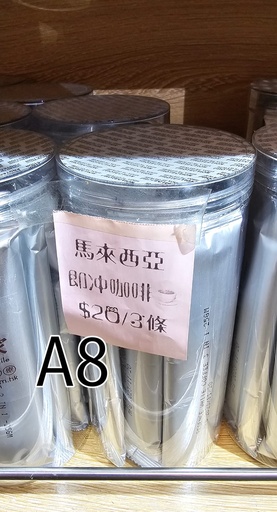 馬來西亞即冲咖啡 3條